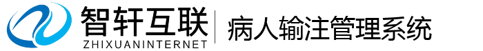 病人输注管理系统